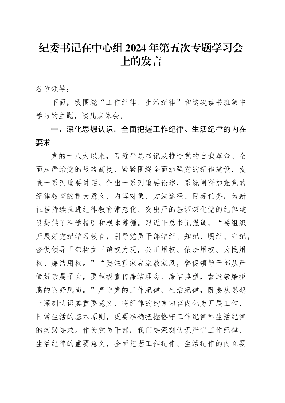 纪委书记在中心组2024年第五次专题学习会上的发言_第1页
