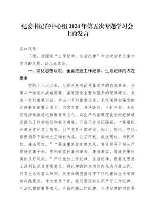 纪委书记在中心组2024年第五次专题学习会上的发言