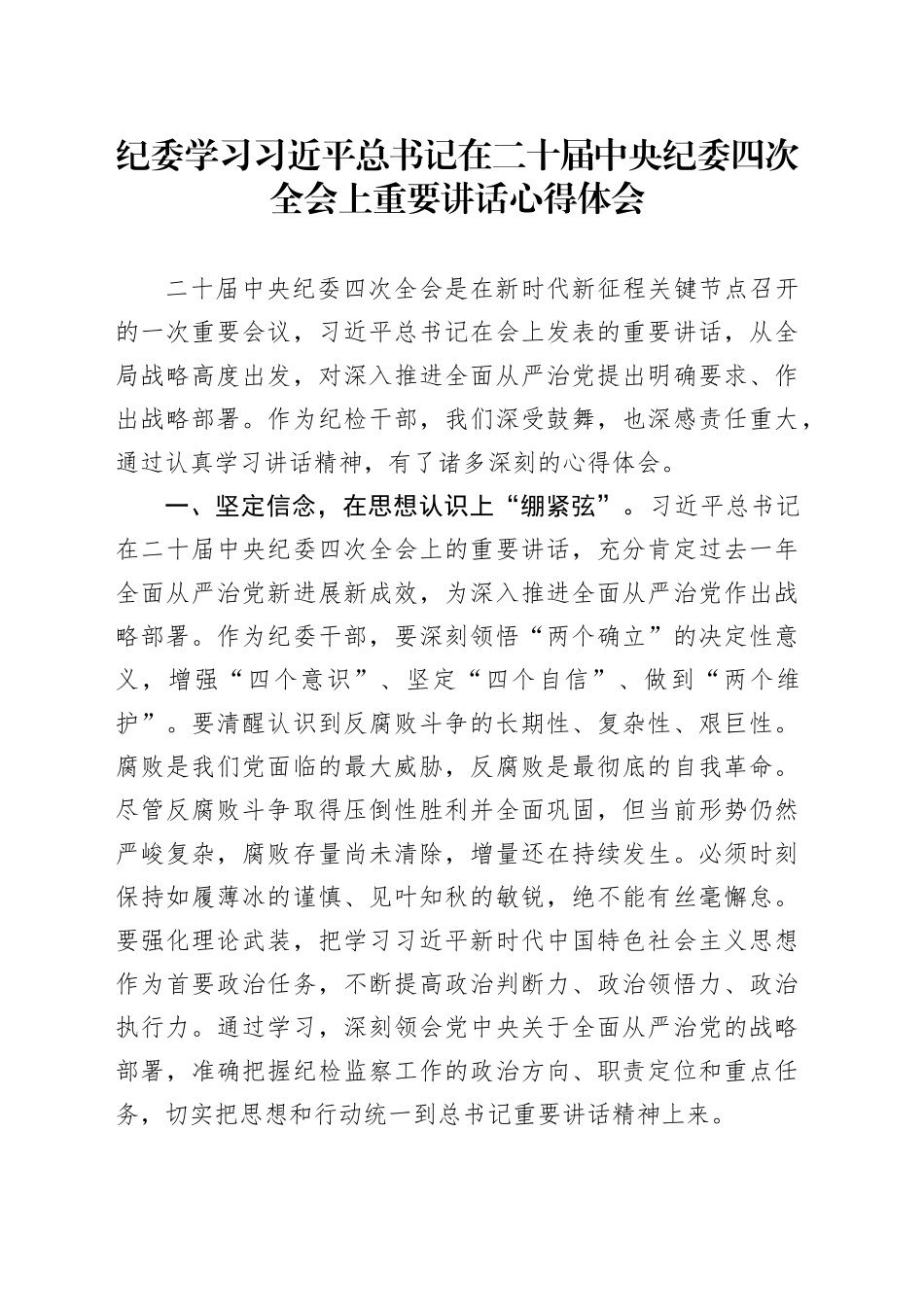 纪委学习习近平总书记在二十届中央纪委四次全会上重要讲话心得体会研讨发言_第1页