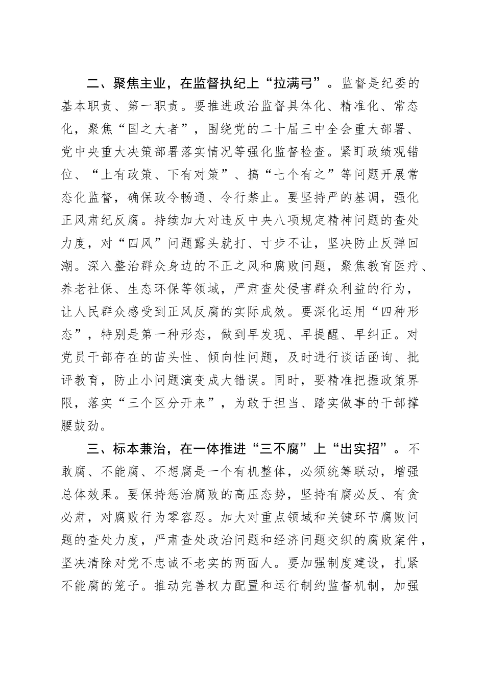 纪委学习习近平总书记在二十届中央纪委四次全会上重要讲话心得体会研讨发言_第2页