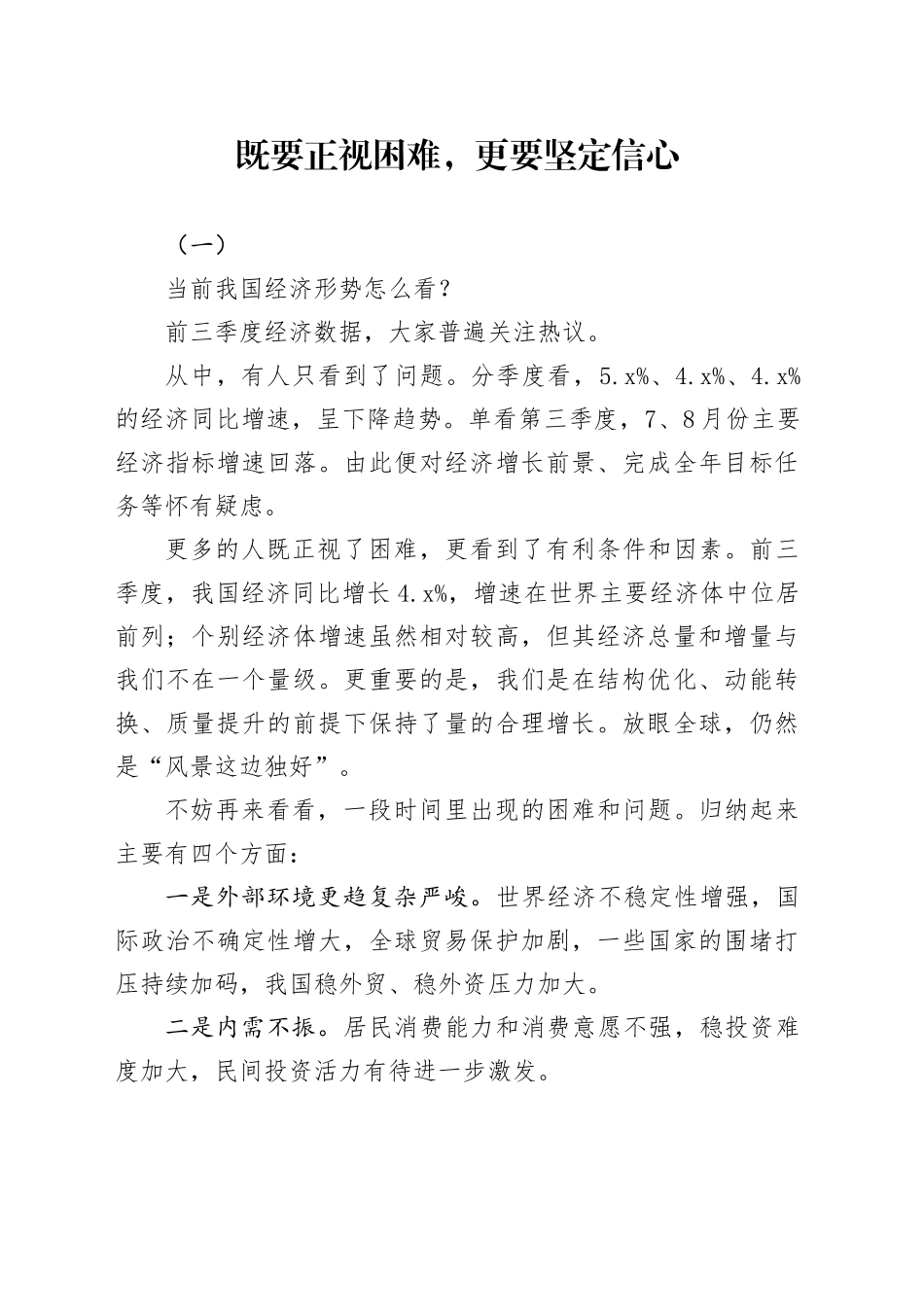 既要正视困难，更要坚定信心_第1页