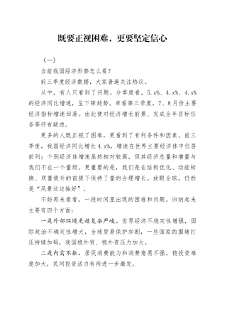 既要正视困难，更要坚定信心