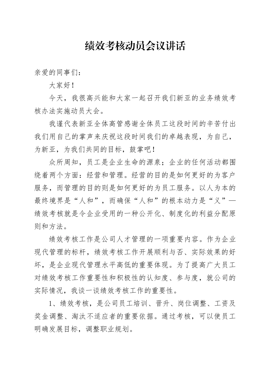 绩效考核动员会议讲话_第1页