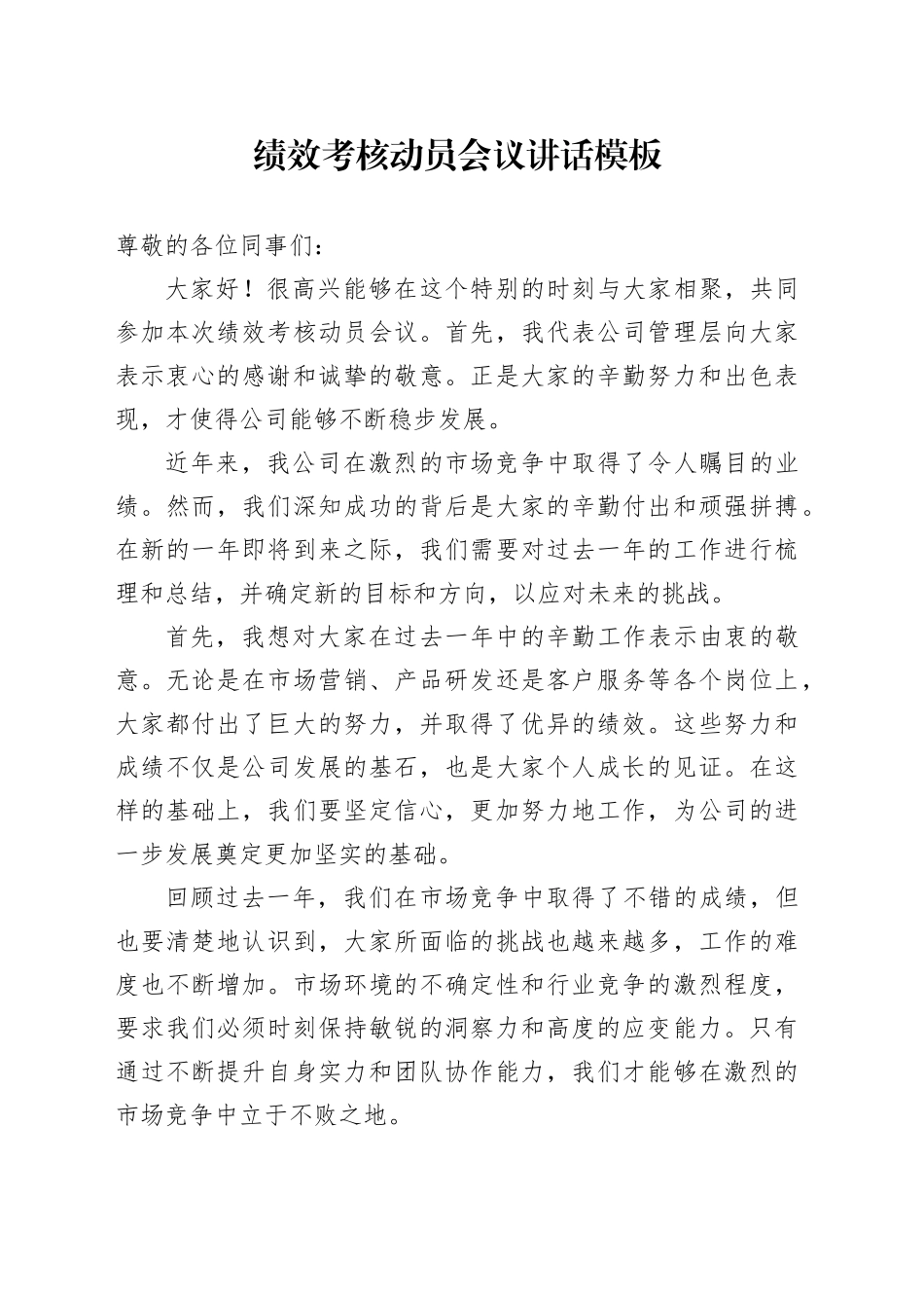 绩效考核动员会议讲话模板_第1页