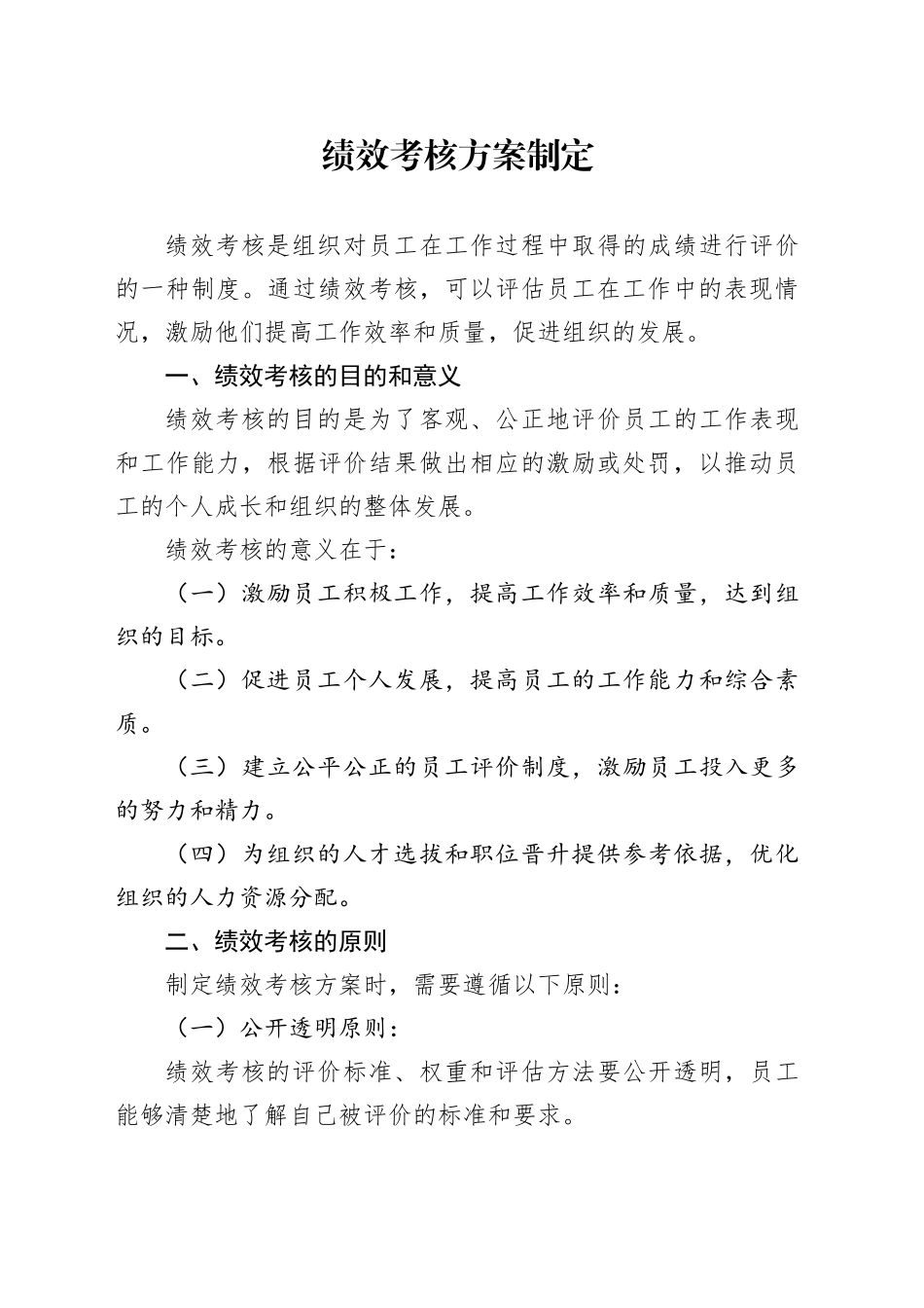 绩效考核方案制定_第1页