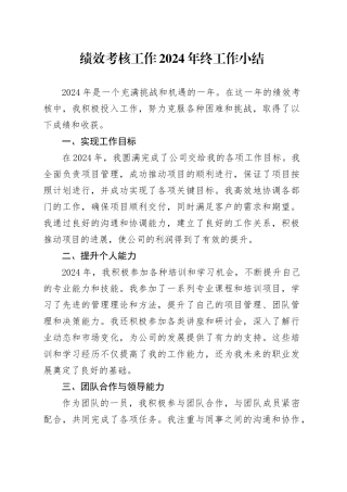 绩效考核工作2024年终工作小结