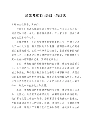 绩效考核工作会议上的讲话
