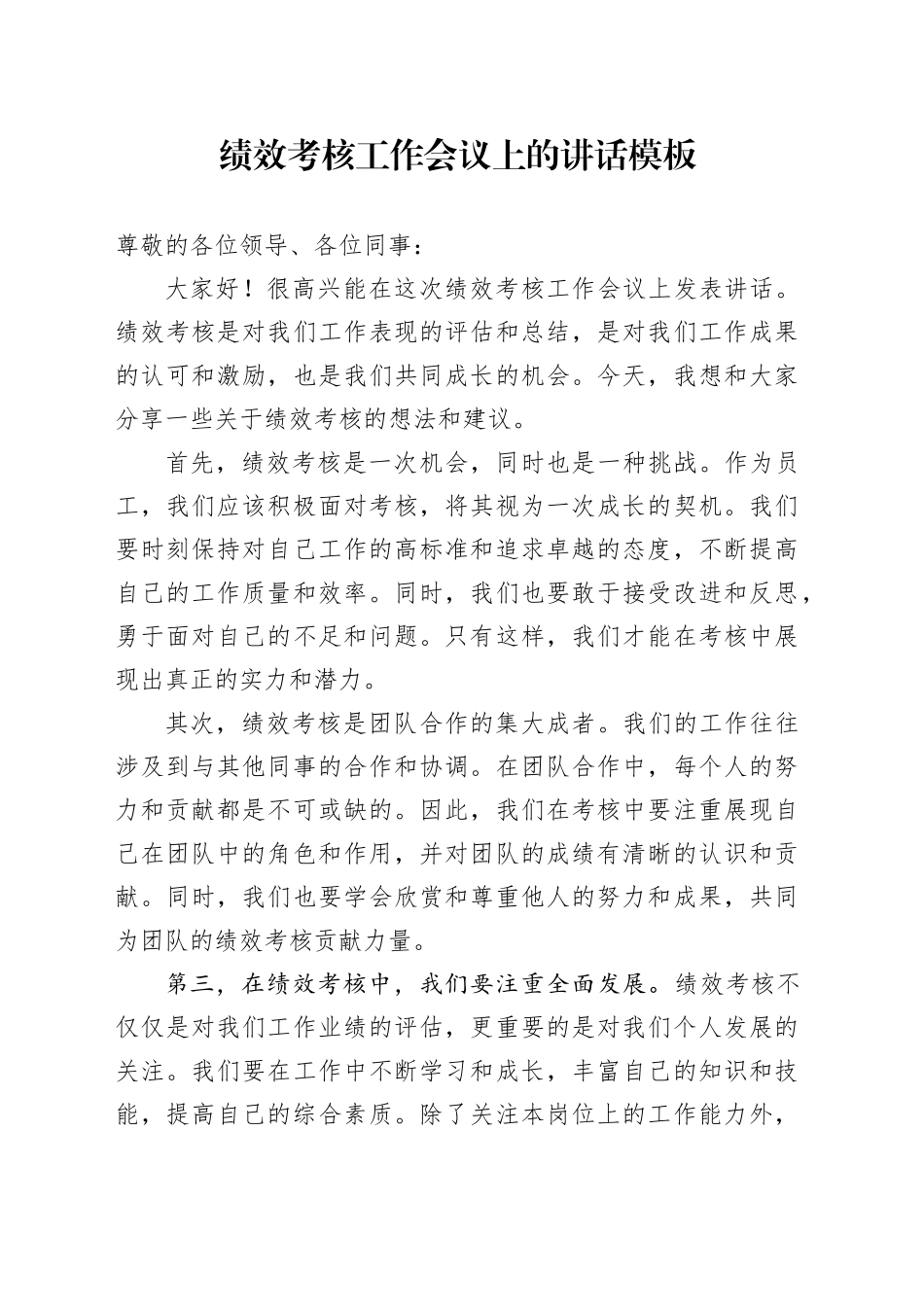 绩效考核工作会议上的讲话模板_第1页