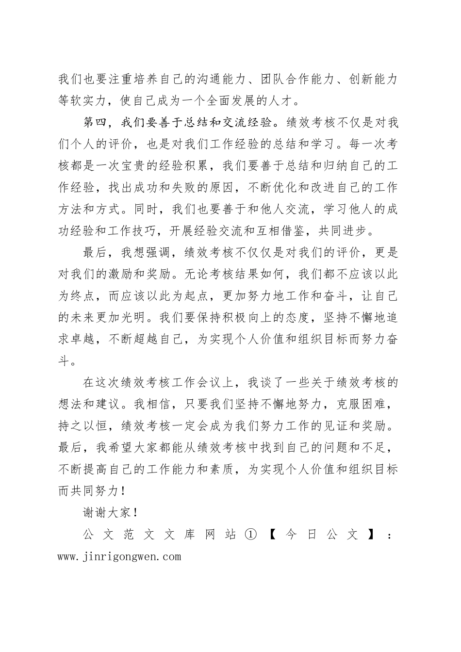 绩效考核工作会议上的讲话模板_第2页