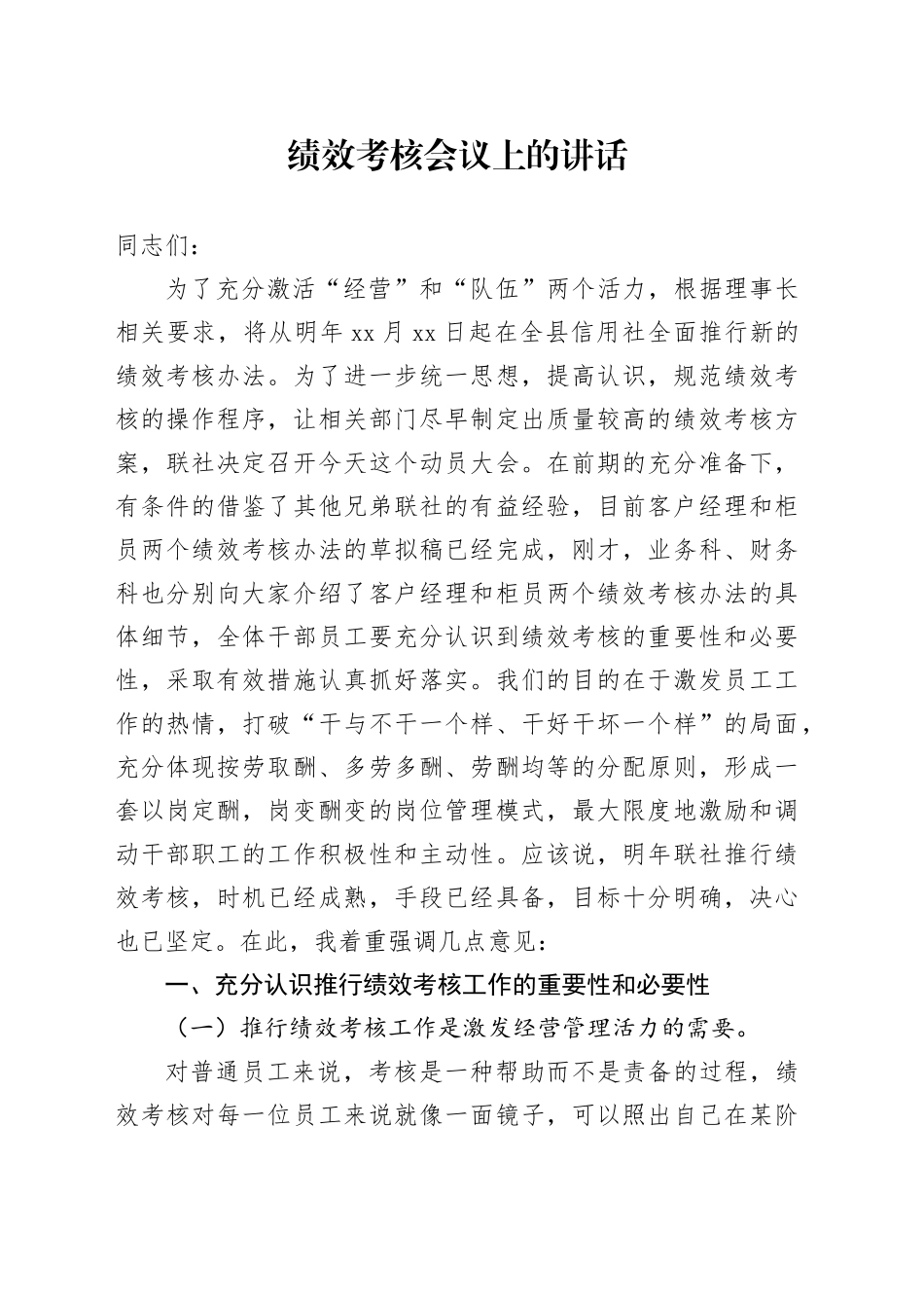 绩效考核会议上的讲话_第1页