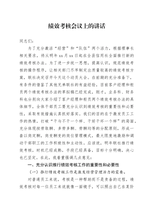 绩效考核会议上的讲话