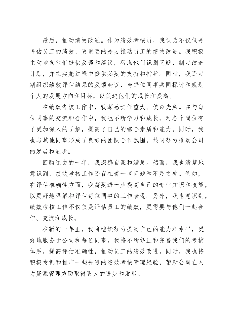 绩效考核员年终工作总结_第2页