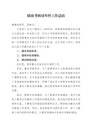 绩效考核员年终工作总结