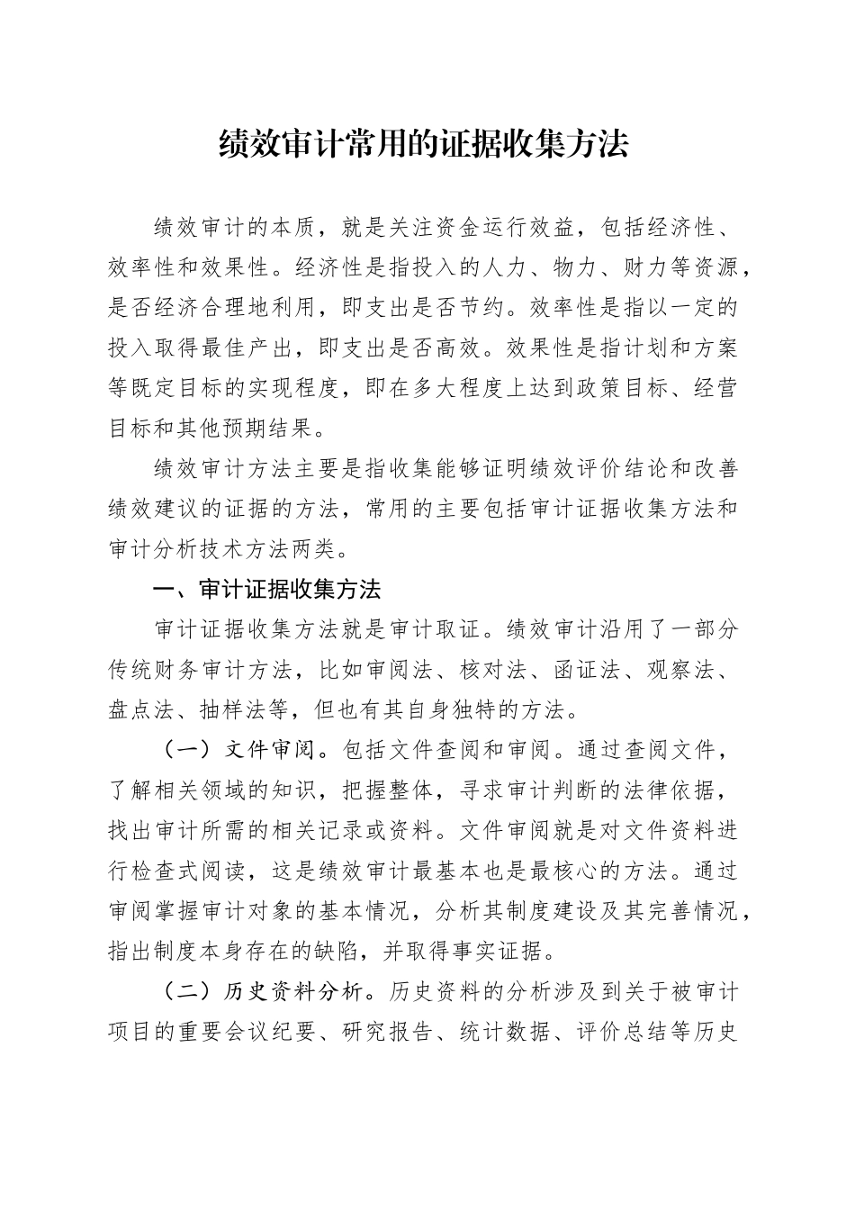 绩效审计常用的证据收集方法_第1页