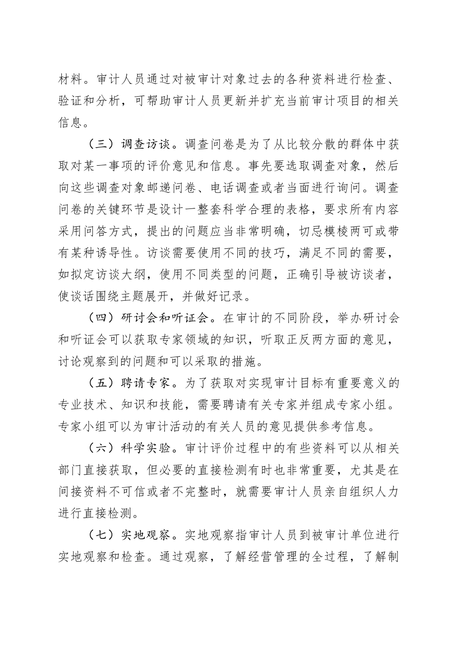 绩效审计常用的证据收集方法_第2页