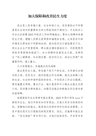 加大保障和改善民生力度
