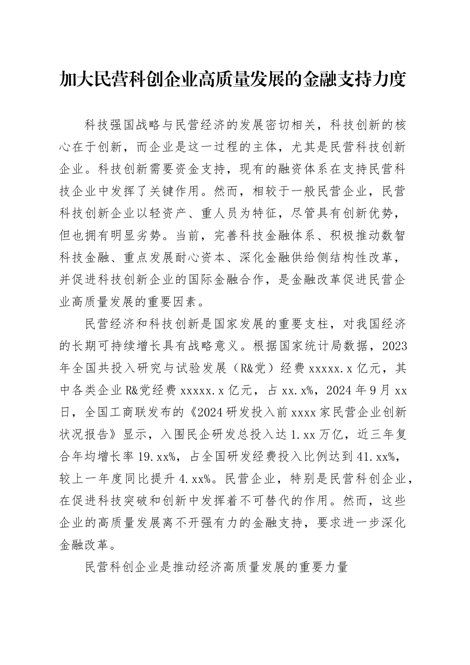 加大民营科创企业高质量发展的金融支持力度_第1页
