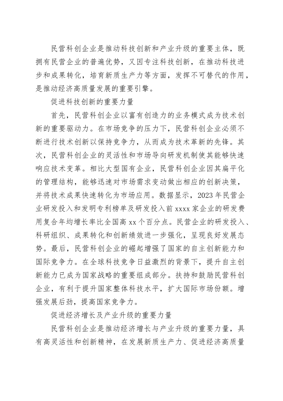 加大民营科创企业高质量发展的金融支持力度_第2页
