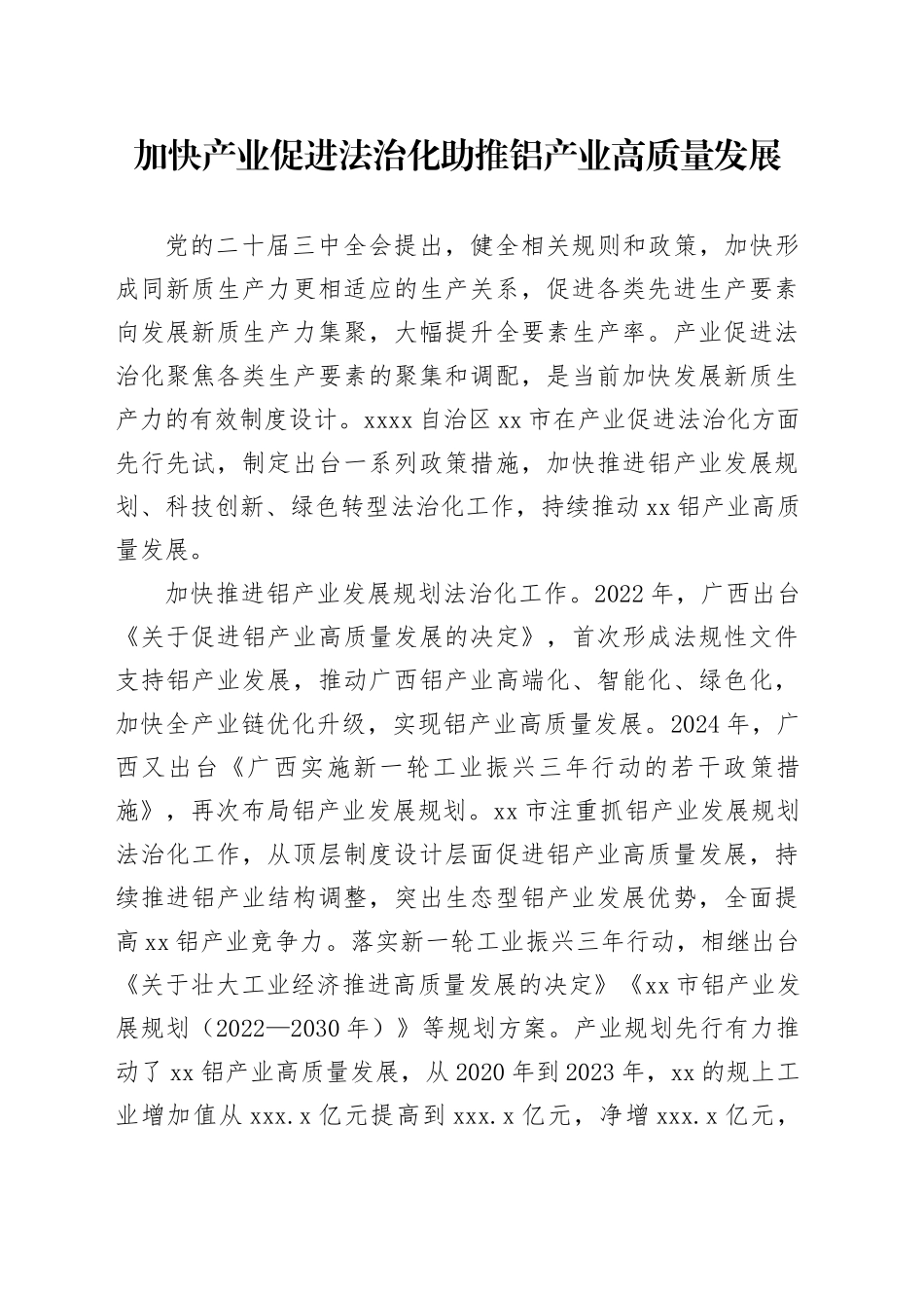 加快产业促进法治化助推铝产业高质量发展_第1页