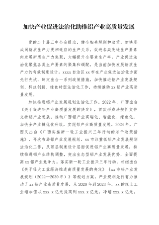加快产业促进法治化助推铝产业高质量发展