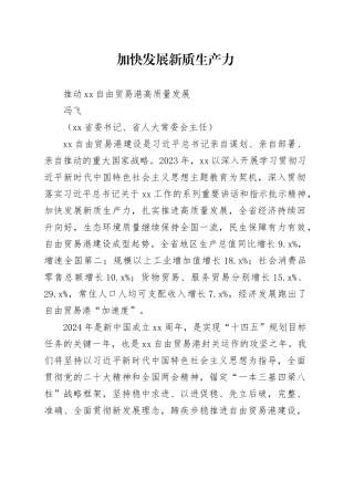 加快发展新质生产力 推动xx自由贸易港高质量发展