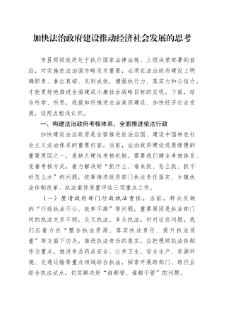 加快法治政府建设推动经济社会发展的思考