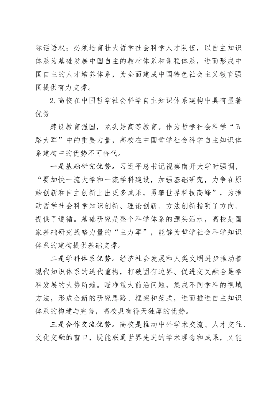 加快构建中国哲学社会科学自主知识体系_第2页