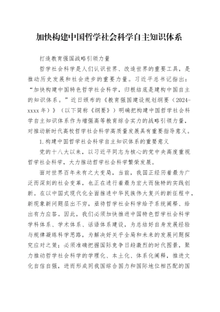 加快构建中国哲学社会科学自主知识体系