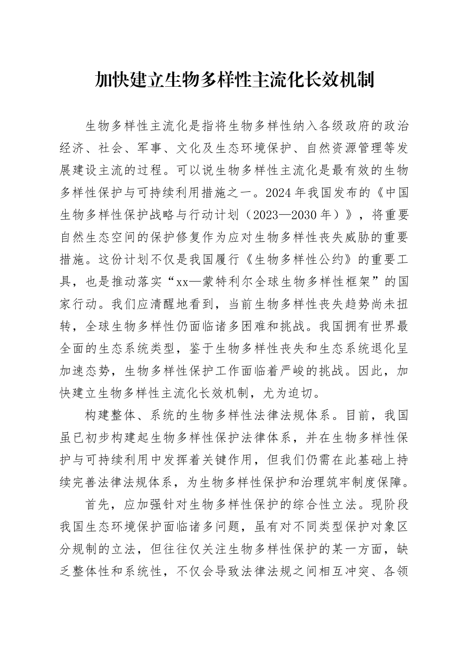 加快建立生物多样性主流化长效机制_第1页