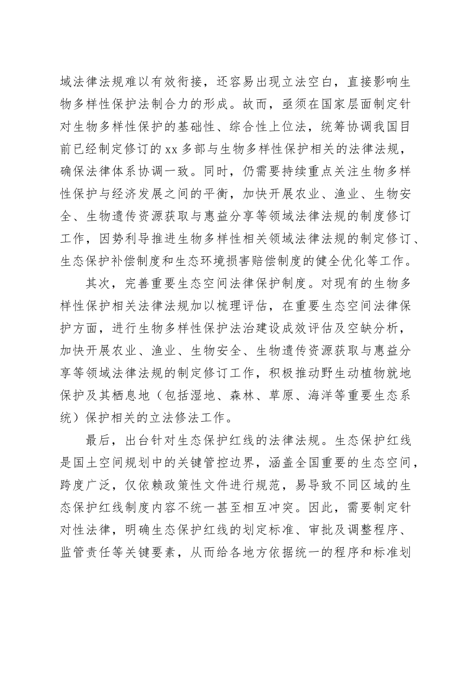 加快建立生物多样性主流化长效机制_第2页