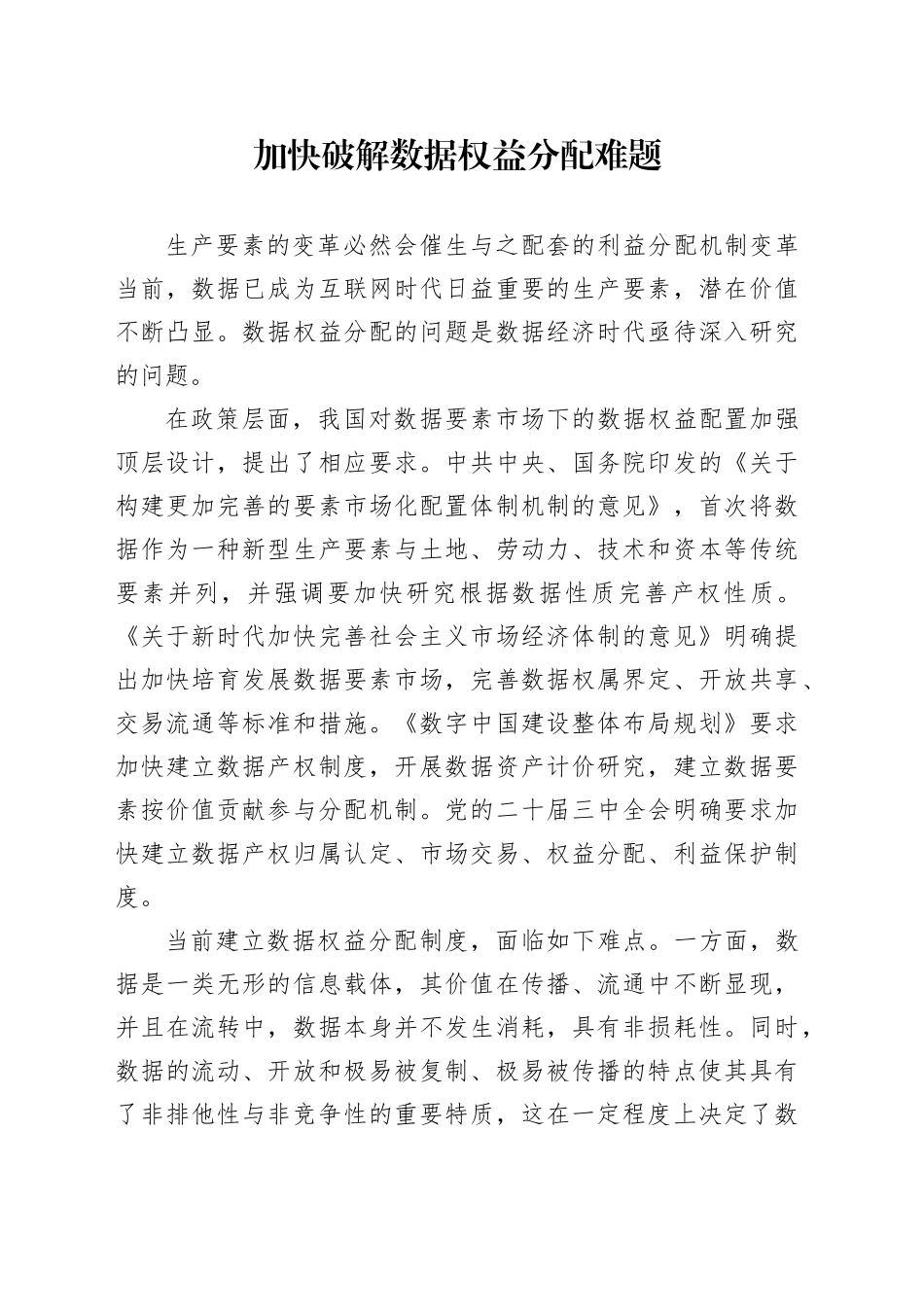 加快破解数据权益分配难题_第1页