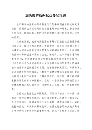 加快破解数据权益分配难题