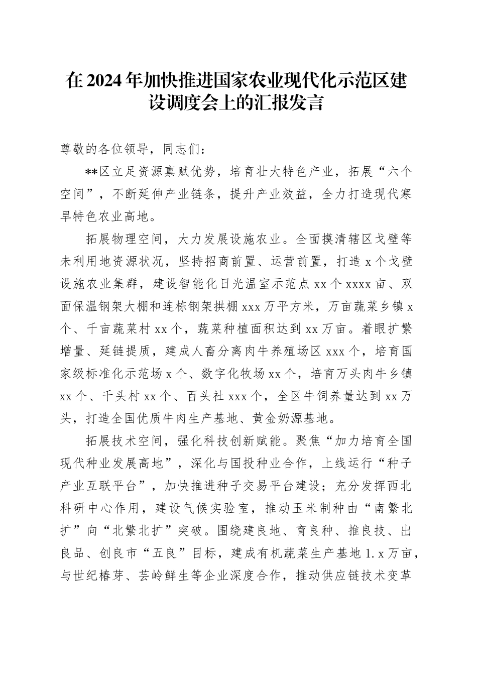 加快推进国家农业现代化示范区建设调度会上的汇报发言_第1页