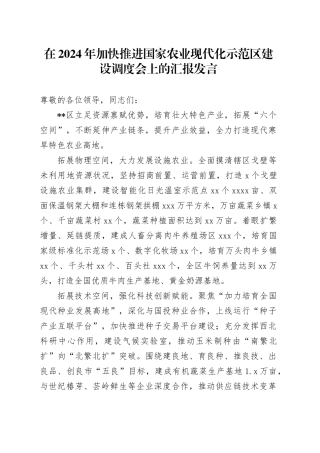 加快推进国家农业现代化示范区建设调度会上的汇报发言