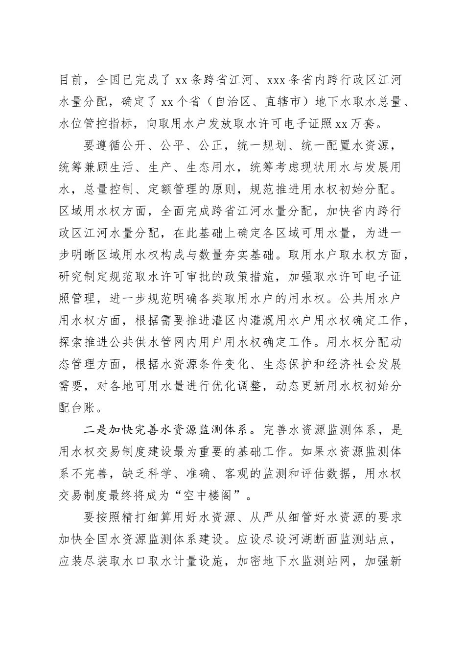 加快推进用水权交易制度体系建设_第2页
