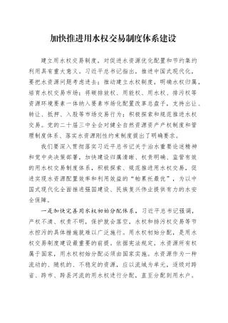 加快推进用水权交易制度体系建设