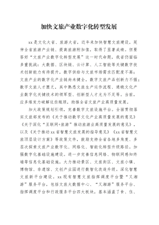 加快文旅产业数字化转型发展