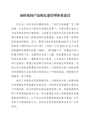 加快我国产品碳足迹管理体系建设