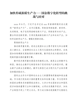 加快形成新质生产力——国企数字化转型的挑战与应对