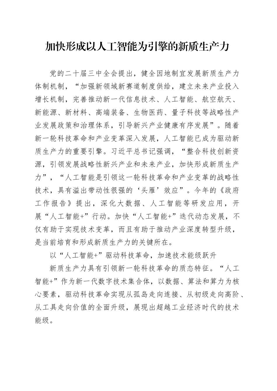 加快形成以人工智能为引擎的新质生产力_第1页