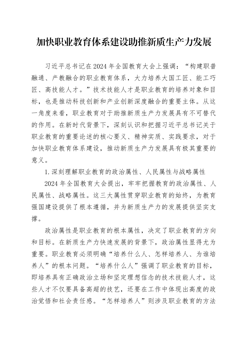 加快职业教育体系建设 助推新质生产力发展_第1页
