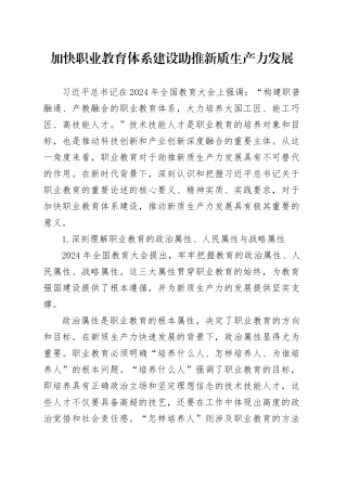 加快职业教育体系建设 助推新质生产力发展