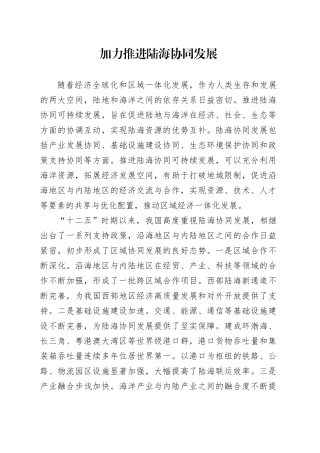 加力推进陆海协同发展