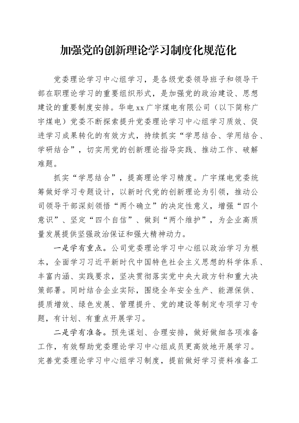 加强党的创新理论学习制度化规范化_第1页