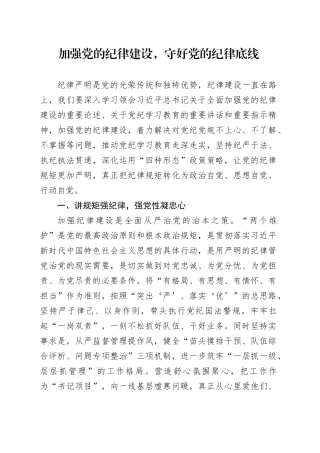 加强党的纪律建设，守好党的纪律底线