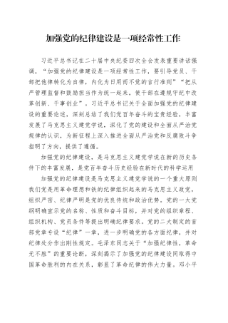 加强党的纪律建设是一项经常性工作