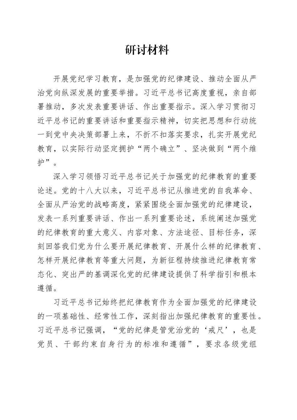 加强党纪重要论述研讨材料_第1页