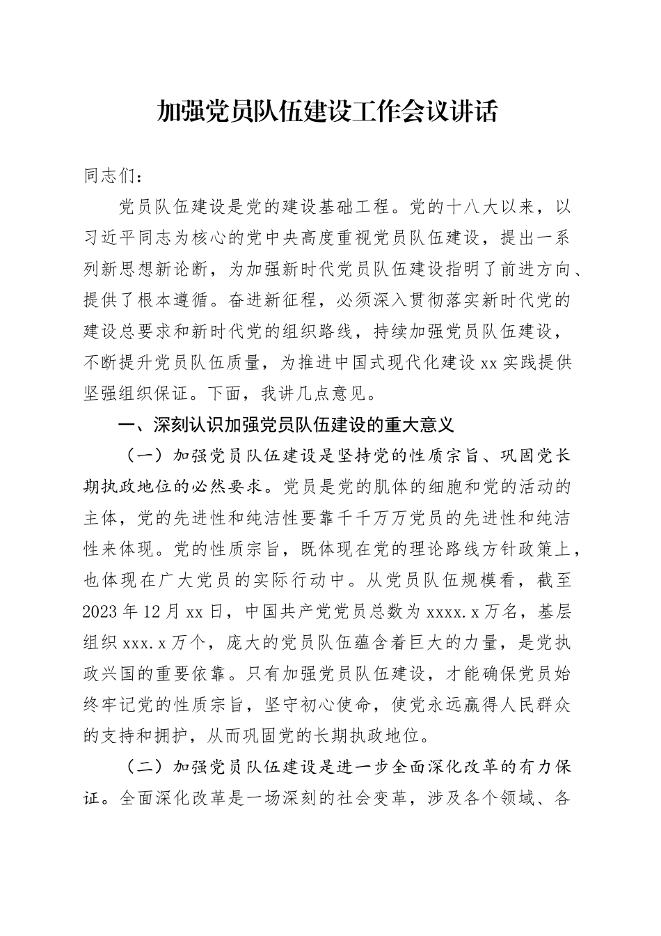 加强党员队伍建设工作会议讲话20250221_第1页