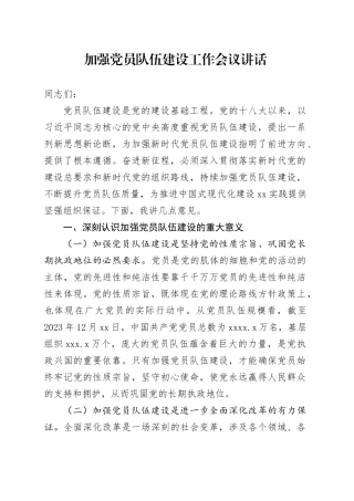 加强党员队伍建设工作会议讲话20250221