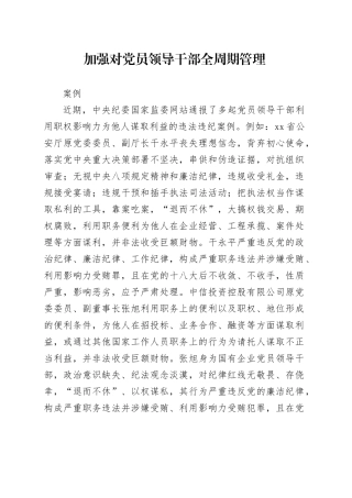 加强对党员领导干部全周期管理